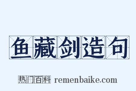 鱼藏剑造句是什么意思的图片